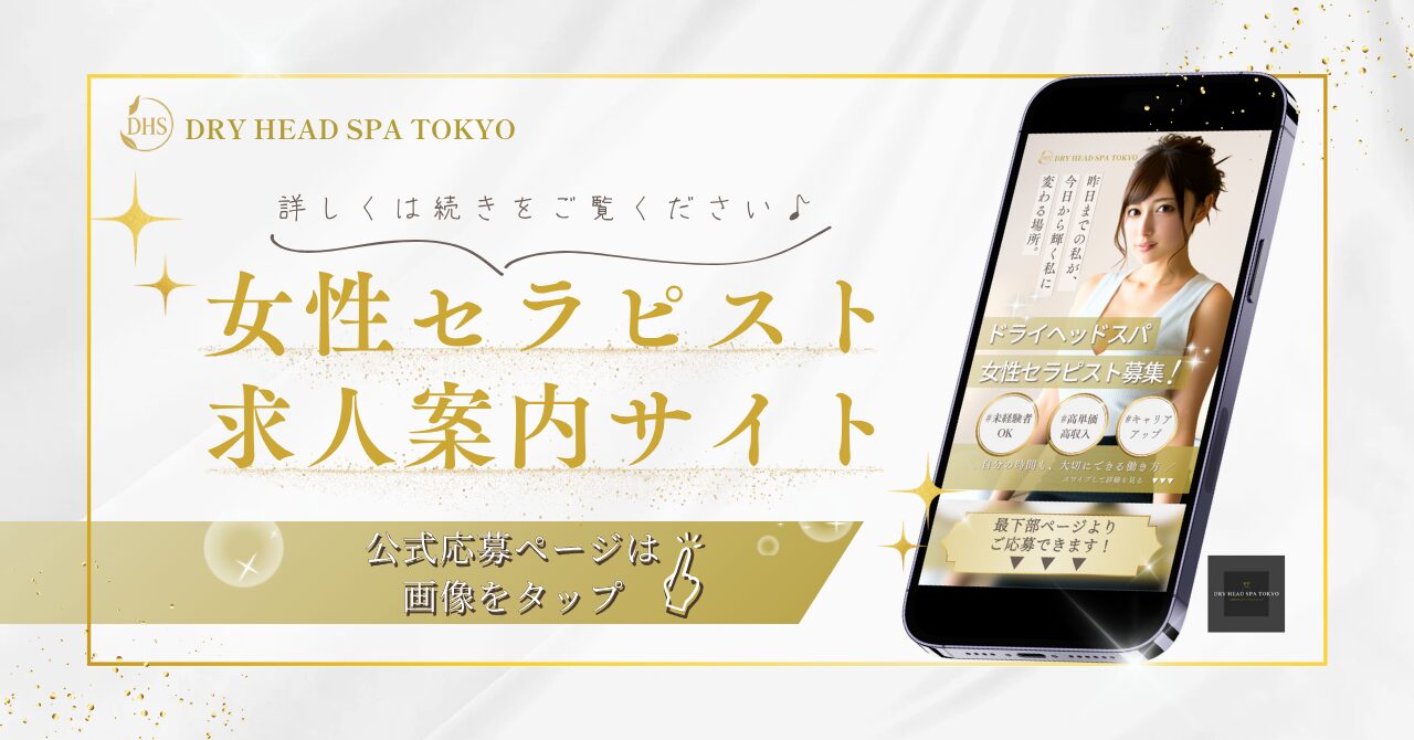 ドライヘッドスパ東京セラピスト求人サイト